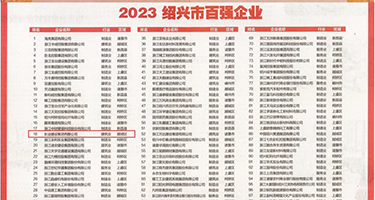 淫水,白嫩,在线观看权威发布丨2023绍兴市百强企业公布，长业建设集团位列第18位